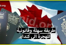أسهل طرق الهجرة إلى كندا عن طريق برنامج موردن 2023