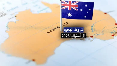 شروط الهجرة الى استراليا 2023 .. كيف تستطيع تحقيق حلمك بالعيش في استراليا؟