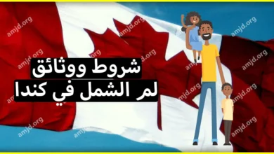 لم الشمل في كندا 2024 .. الشروط الواجب توفرها في الزوج الذي يرغب في جلب زوجته إلى كندا من أجل التجمع العائلي