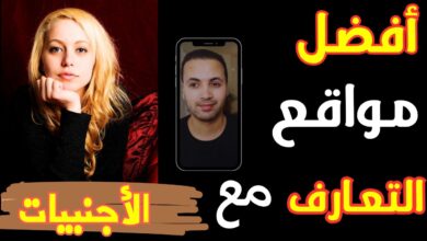 مواقع التعارف على الأجنبيات 2024