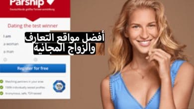 افضل مواقع تعارف وزواج