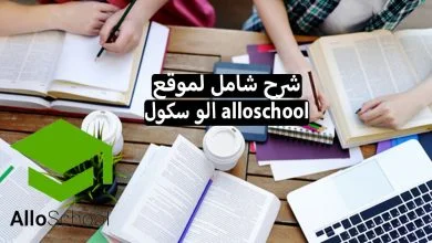 شرح تفصيلي لموقع الو سكول (AlloSchool) للدراسة عن بعد في المغرب