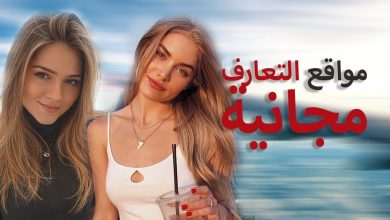 مواقع التعارف والزواج المجانية 2024