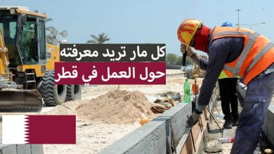 العمل في قطر 2023 - 2021: كل ما تريد معرفته عن فيزا العمل في قطر، الرواتب والمعيشة
