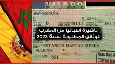 الوثائق المطلوبة للحصول على فيزا اسبانيا من المغرب 2024 لمدة لا تتجاوز 3 أشهر