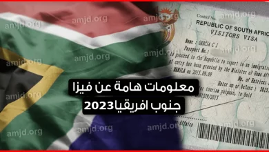 فيزا جنوب افريقيا 2023 ... معلومات هامة لكل من يرغب في السفر الى جنوب افريقيا للسياحة