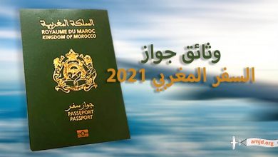 كافة وثائق جواز السفر المغربي 2024