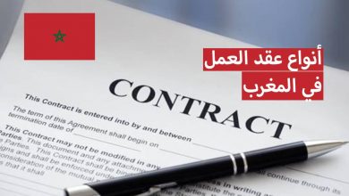 شروط، نموذج و أنواع عقود العمل في المغرب الجاري بها العمل