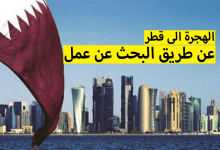 الهجرة الى قطر 2023 - 2021 عن طريق البحث عن عمل في قطر عبر الانترنت 2021
