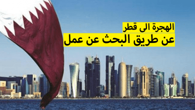 الهجرة الى قطر 2024 - 2021 عن طريق البحث عن عمل في قطر عبر الانترنت 2024