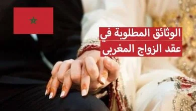 الوثائق المطلوبة في عقد الزواج المغربي 2023