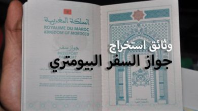 الوثائق المطلوبة لإستخراج جواز السفر البيومتري بالمغرب 2024
