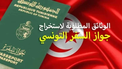 الوثائق المطلوبة لاستخراج جواز سفر تونسي 2023 (داخل أو خارج تونس)