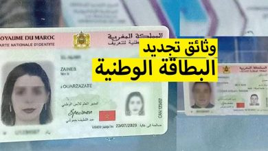 الوثائق المطلوبة لتجديد البطاقة الوطنية 2023