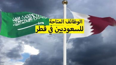 وظائف في قطر للسعوديين 2024