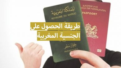 اليك طريقة الحصول على الجنسية المغربية 2023