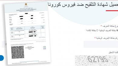 شهادة تلقيح كوفيد 19 في المغرب وطريقة تحميل جواز التلقيح للسفر