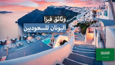 فيزا اليونان للسعوديين 2023 .. دليل كامل لطريقة استخراج تاشيرة اليونان السياحية