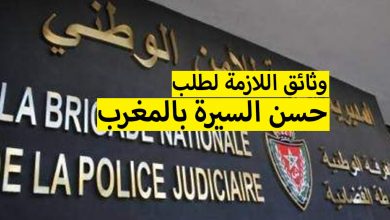 ما هي الوثائق اللازمة لطلب شهادة حسن السيرة والسلوك المغربية