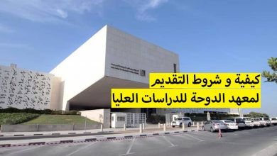 معهد الدوحة للدراسات العليا... كيفية و شروط التقديم