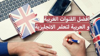 افضل القنوات الغربية و العربية لتعلم الانجليزية على يوتوب