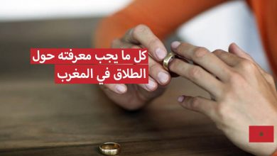 الطلاق في المغرب 2023 قانونه شروطه وطريقة حساب النفقة