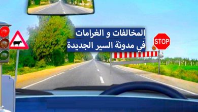 المخالفات و الغرامات في مدونة السير الجديدة في المغرب
