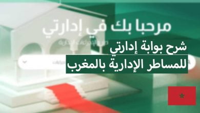 شرح بوابة إدارتي للمساطر والإجراءات الإدارية بالمغرب (Idarati Maroc)