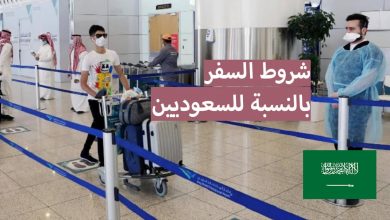 شروط السفر للسعوديين