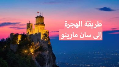 كيفية السفر و الهجرة الى سان مارينو 2023