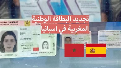 أين يجب تقديم طلب تجديد البطاقة الوطنية في اسبانيا 2024