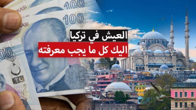 الاقامة والعيش في تركيا 2023.. تكاليف ومميزات وعيوب