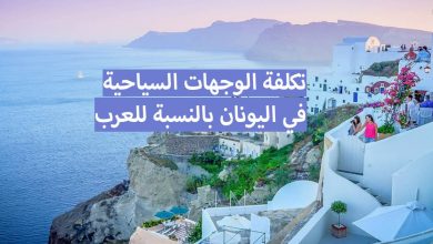 السياحة في اليونان بالنسبة للعرب، دليل شامل 2023