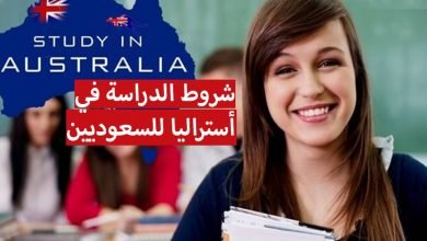 تكلفة و شروط الدراسة في استراليا للسعوديين 2023