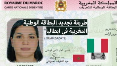 طريقة تجديد البطاقة الوطنية المغربية في ايطاليا 2024