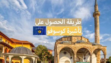 فيزا كوسوفو 2023 ... الوثائق المطلوبة لاستخراج تأشيرة السياحة والسفر لهدا البلد الأوروبي