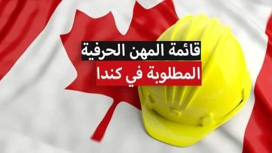 قائمة المهن الحرفية المطلوبة في كندا 2024