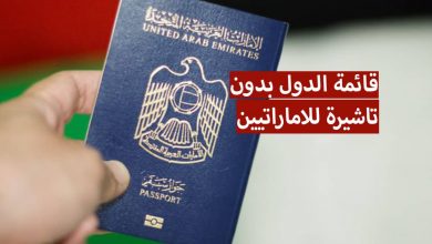 قوة جواز السفر الاماراتي 2024
