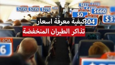 كيفية معرفة اسعار تذاكر الطيران و عروض الخطوط الجوية المنخفضة