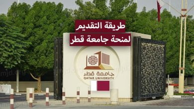 منحة جامعة قطر 2024 - 2021