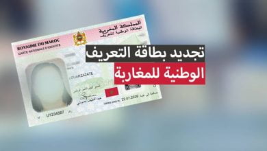 تجديد بطاقة التعريف الوطنية للمغاربة ... الوثائق والاجراءات التي يلزم القيام بها
