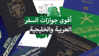 ترتيب أقوى جوازات السفر العربية والخليجية والعالمية لسنة 2023 - 2022