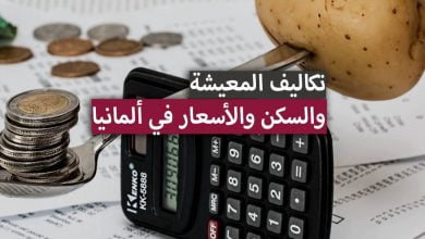 تكاليف المعيشة والسكن والأسعار في ألمانيا 2024