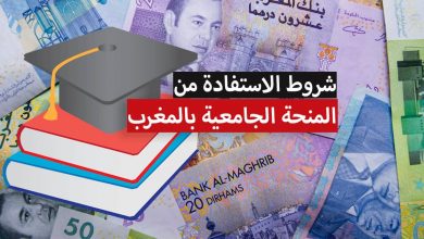 شروط الاستفادة من المنحة الجامعية بالمغرب 2024