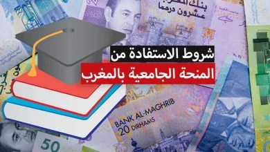 شروط الاستفادة من المنحة الجامعية بالمغرب 2023