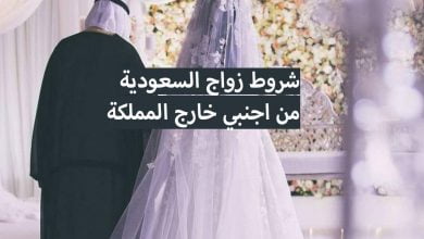 شروط زواج السعودية من خليجي او من اجنبي خارج المملكة