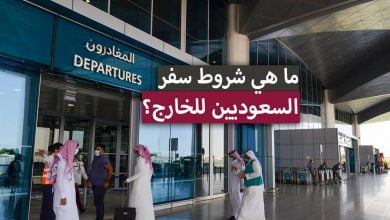 شروط سفر السعوديين للخارج والدول المسموح السفر لها من السعودية 2023