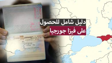 فيزا جورجيا 2024 ... دليل شامل للحصول على الفيزا والدخول الى جورجيا