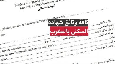 كافة وثائق شهادة السكنى بالمغرب 2024
