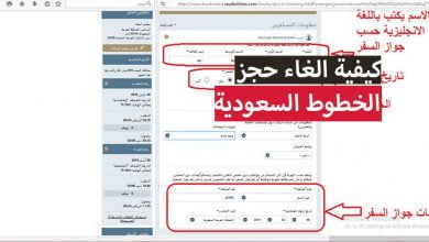 كيفية الغاء حجز الخطوط السعودية وطلب استرجاع قيمة التذكرة